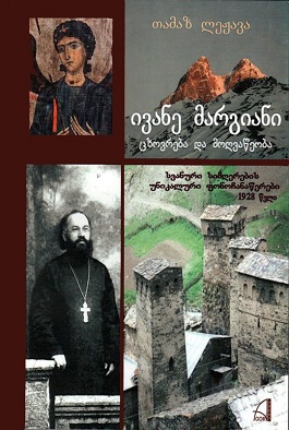 ივანე მარგიანი ცხოვრება და მოღვაწეობა