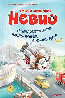 Умный мышонок Невио. Почему ракета летит