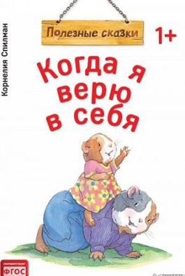 Когда я верю в себя. Полезные сказки