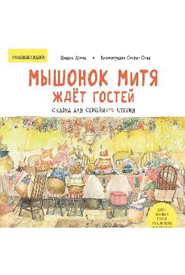 Мышонок Митя ждёт гостей. Сказка для семейного чтения. Памятка для родителей - внутри под QR-кодом!