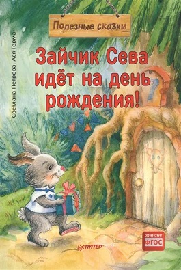 Зайчик Сева идёт на день рождения! Полезные сказки (Обложка)