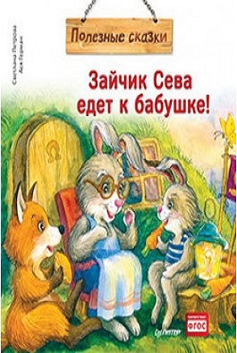 Зайчик Сева едет к бабушке! Полезные сказки (Обложка)