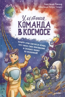 Улётная команда в космосе. Почему Луна светится ночью