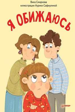 Я обижаюсь. Полезные сказки (Обложка)