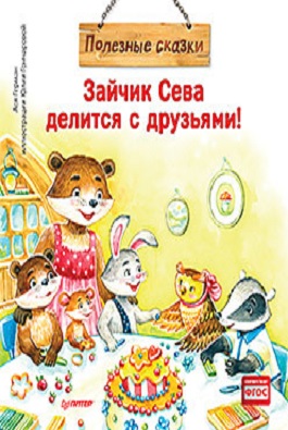 Зайчик Сева делится с друзьями! Полезные сказки