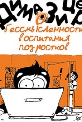 О бессмысленности воспитания подростков