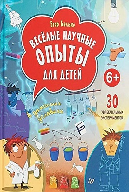 Весёлые научные опыты для детей. 30 увлекательных экспериментов в домашних условиях.