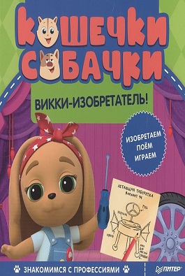 Кошечки-собачки. Знакомимся с профессиями: Викки-изобретатель! Игры и задания от любимых героев - вн