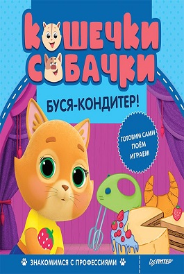 Кошечки-собачки. Знакомимся с профессиями: Буся-кондитер! Игры и задания от любимых героев - внутри