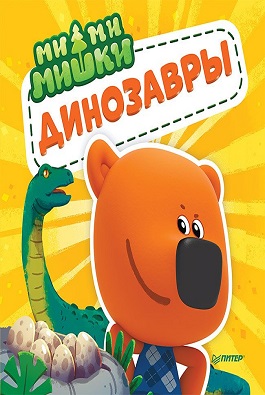 Ми-ми-мишки. Динозавры. Какой динозавр считался королём
