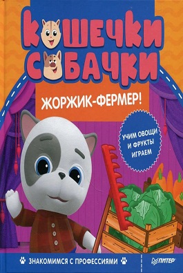 Кошечки-собачки. Знакомимся с профессиями: Жоржик-фермер! Игры и задания от любимых героев - внутри