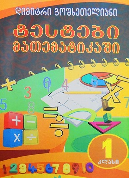 ტესტები მატემატიკაში (პირველი კლასი)