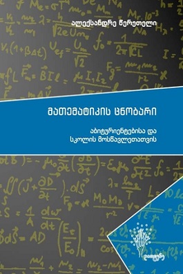 მათემატიკის ცნობარი