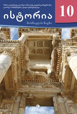 ისტორია მოსწავლის წიგნი