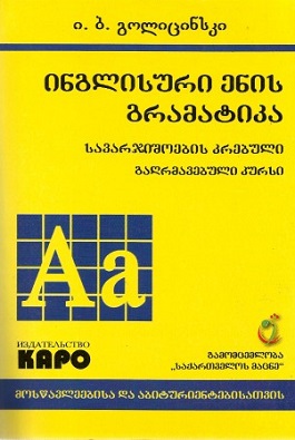 ინგლისური ენის გრამატიკა გოლიცინსკი ყვითელი