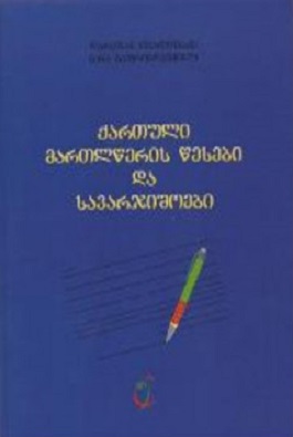 ქართული მართლწერის წესები და სავარჯიშოები/საკითხები