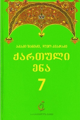 ქართული ენა (მეშვიდე კლასი)