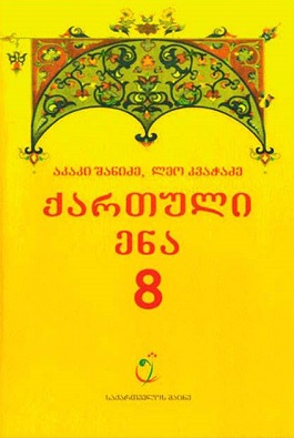 ქართული ენა