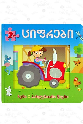 ჩემი I ფაზლებიანი წიგნი - ციფრები