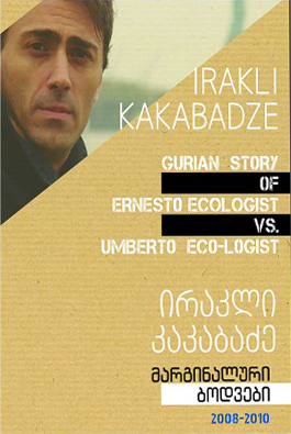 მარგინალური ბოდვები 2008-2010