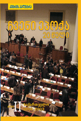 საქართველო 2000 - 2003