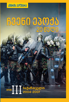 საქართველო 2004 - 2007