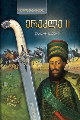 3D ერეკლე II