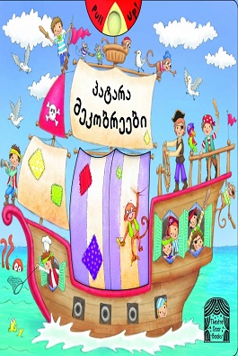 პატარა მეკობრეები