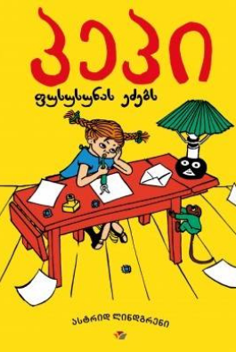 პეპი ფუსუნას ეძებს