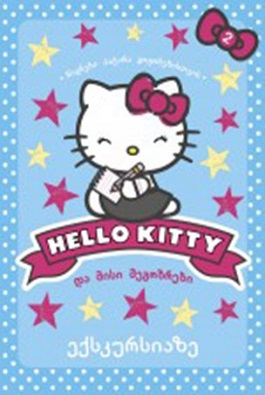 HELLO KITTY და მისი მეგობრები 2 - ექსკურსიაზე