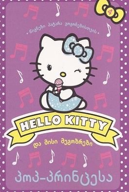 HELLO KITTY და მისი მეგობრები