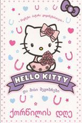 HELLO KITTY და მისი მეგობრები