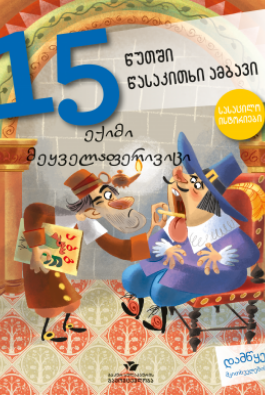 ექიმი მეყველაფერივიცი