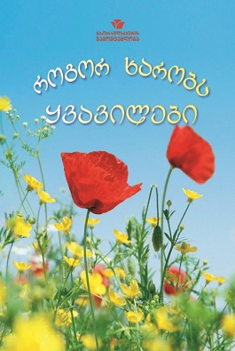 როგორ ხარობს ყვავილები
