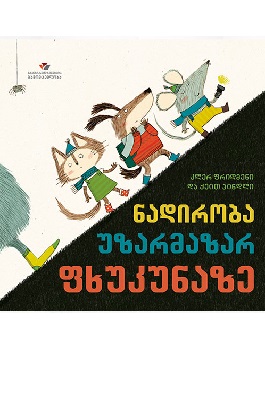 ნადირობა უზარმაზარ ფხუკუნაზე