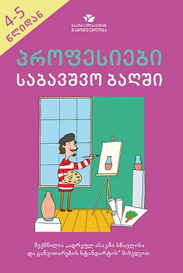 პროფესიები საბავშვო ბაღში
