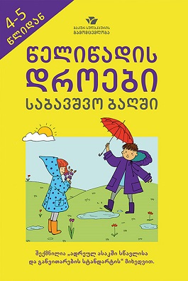 წელიწადის დროები საბავშვო ბაღში