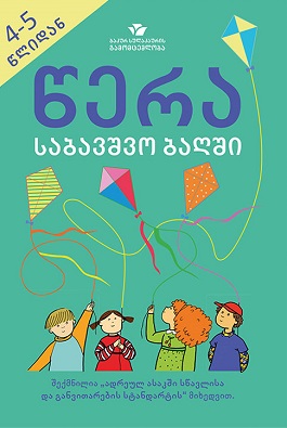 წერა საბავშვო ბაღში