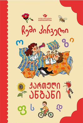ჩემი პირველი ქართული ანბანი