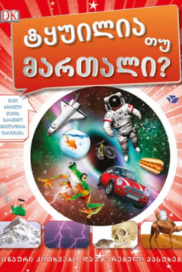 ტყუილია თუ მართალი?