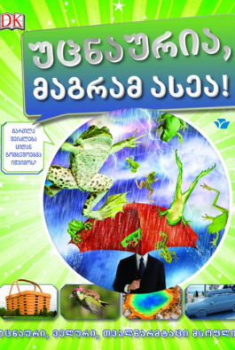 უცნაურია