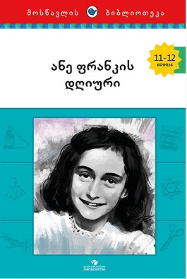 ანე ფრანკის დღიური