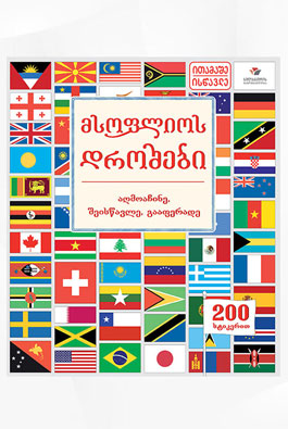 მსოფლიო დროშები