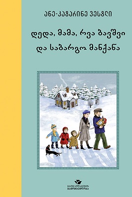 დედა მამა რვა ბავშვი და საბარგო მანქანა