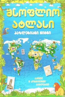 მსოფლიო ატლასი (ფაზლებიანი წიგნი)