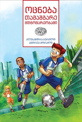 ოცნება თამაშგარე მდგომარეობაში