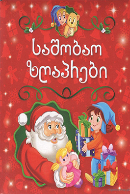 საშობაო ზღაპრები