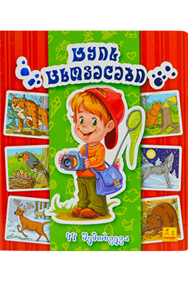 ტყის ცხოველები
