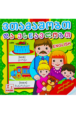 ვთამაშობთ და ვსწავლობთ English
