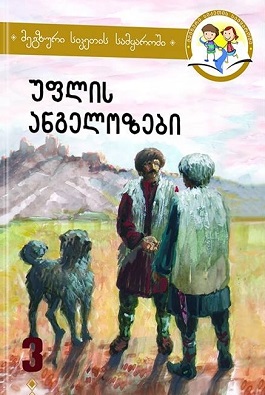 უფლის ანგელოზები